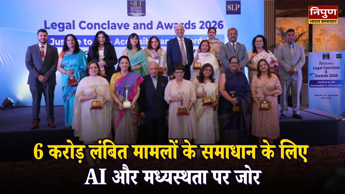 लीगल कॉन्क्लेव 2026: 6 करोड़ लंबित मामलों के समाधान के लिए AI और मध्यस्थता पर जोर