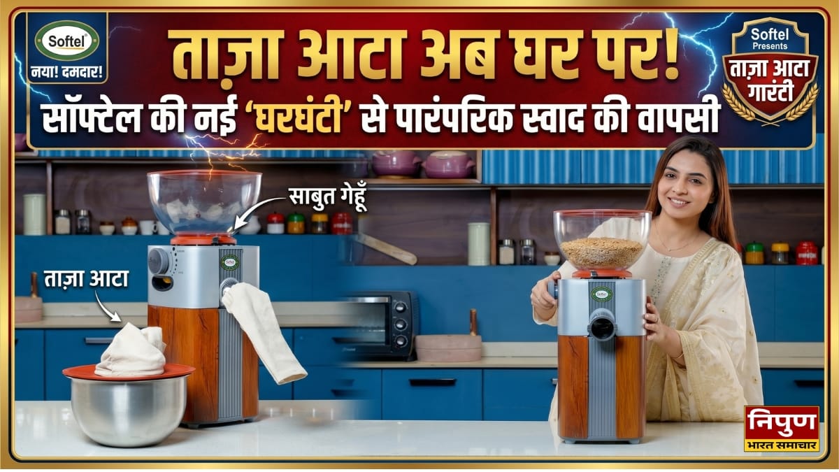 ताज़ा आटा अब घर पर: सॉफ्टेल की नई ‘घरघंटी’ से पारंपरिक स्वाद की वापसी