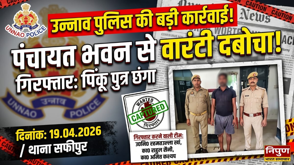 उन्नाव पुलिस की बड़ी कार्रवाई: वारंटी अभियुक्त पिंकू गिरफ्तार, पंचायत भवन के पास से दबोचा