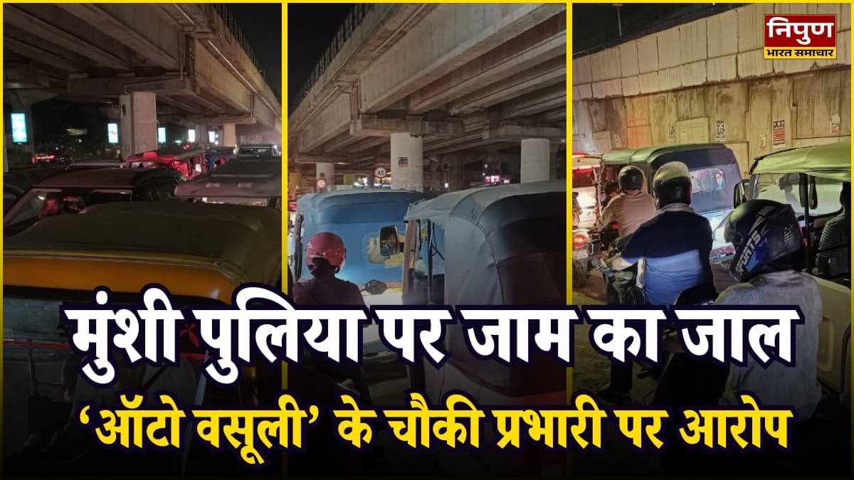 लखनऊ ट्रैफिक का सच: मुंशी पुलिया पर जाम का जाल, ‘ऑटो वसूली’ के चौकी प्रभारी पर आरोप—112 भी बेअसर!