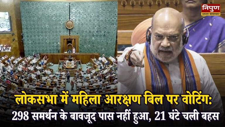 लोकसभा में महिला आरक्षण बिल पर वोटिंग