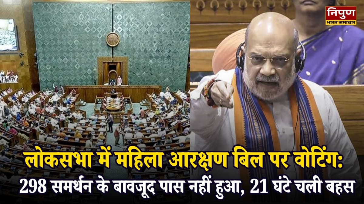 लोकसभा में महिला आरक्षण बिल पर वोटिंग: 298 समर्थन के बावजूद पास नहीं हुआ, 21 घंटे चली बहस