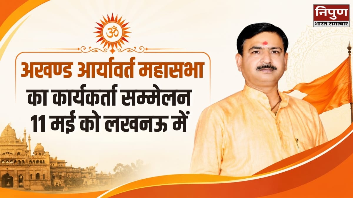 लखनऊ में 11 मई को अखण्ड आर्यावर्त आर्य त्रिदंडी महासभा का कार्यकर्ता सम्मेलन और सम्मान समारोह आयोजित होगा।