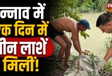 उन्नाव में अज्ञात शव बरामद