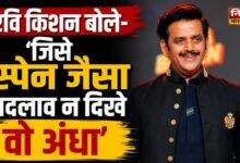 रवि किशन स्पेन बयान विवाद