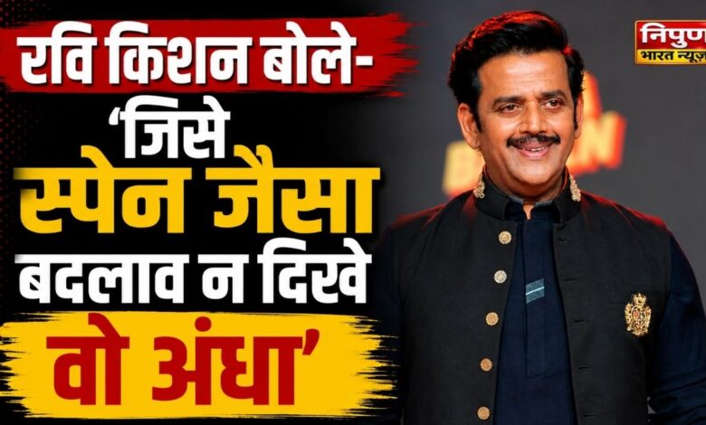 रवि किशन स्पेन बयान विवाद