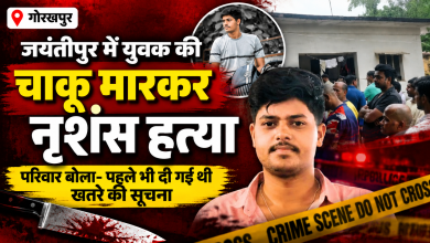 गोरखपुर जयंतीपुर हत्या