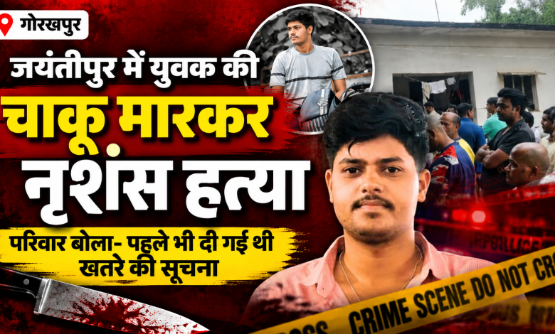 गोरखपुर जयंतीपुर हत्या