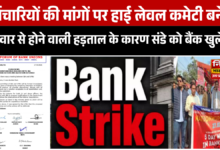 सोमवार से होने वाली हड़ताल के कारण संडे को बैंक खुले थे