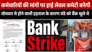 सोमवार से होने वाली हड़ताल के कारण संडे को बैंक खुले थे