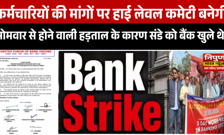 सोमवार से होने वाली हड़ताल के कारण संडे को बैंक खुले थे