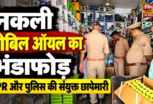 jaunpur-fake-lubricant-racket-eip