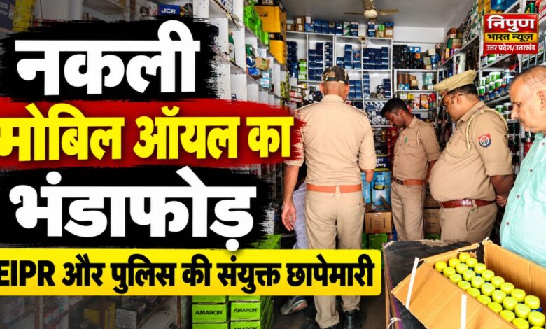 jaunpur-fake-lubricant-racket-eip